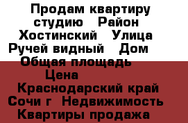 Продам квартиру студию › Район ­ Хостинский › Улица ­ Ручей видный › Дом ­ 5 › Общая площадь ­ 15 › Цена ­ 550 000 - Краснодарский край, Сочи г. Недвижимость » Квартиры продажа   